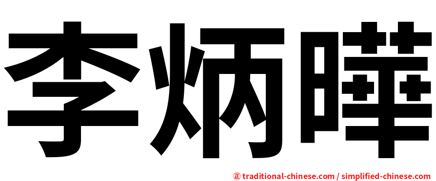 李炳曄