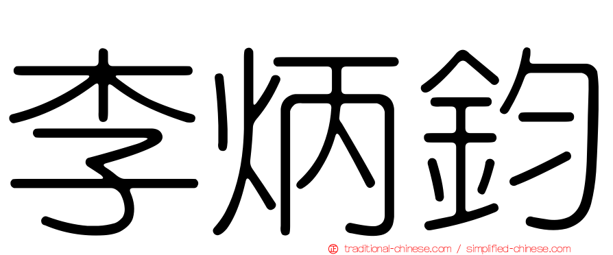 李炳鈞