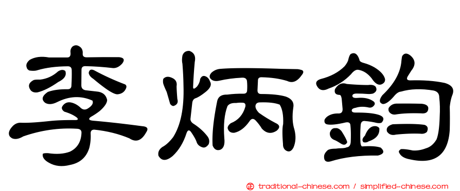 李炳鈞