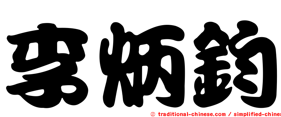 李炳鈞
