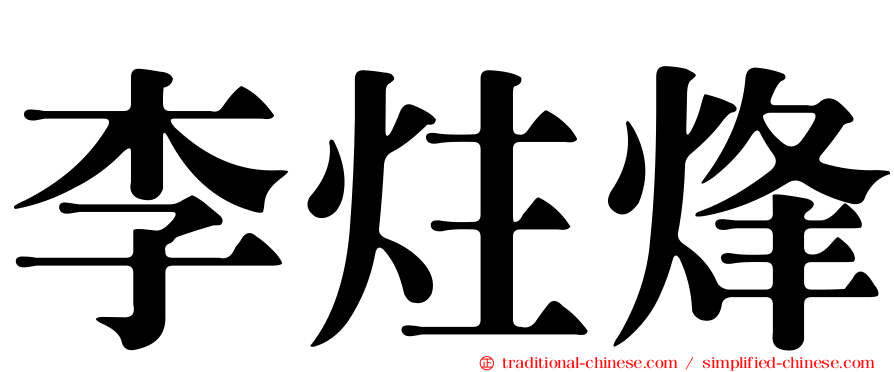 李炷烽