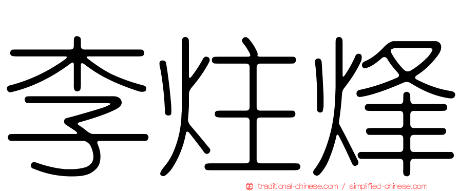 李炷烽