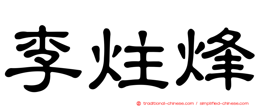 李炷烽