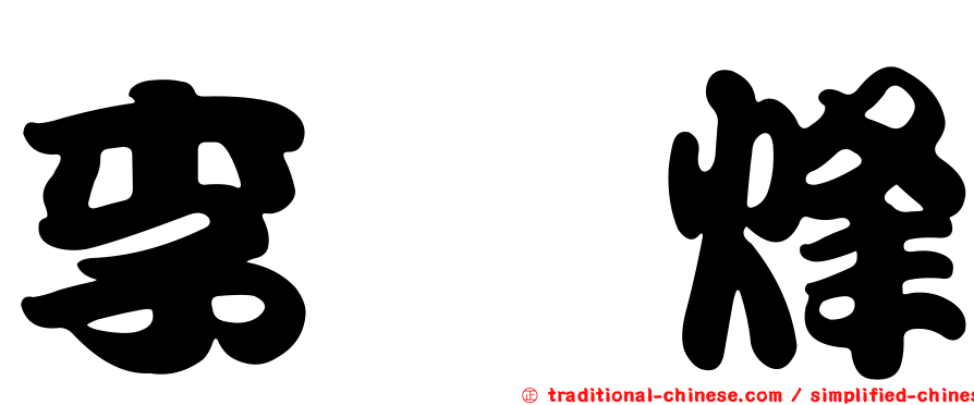 李炷烽