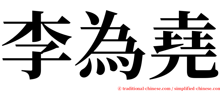 李為堯 serif font