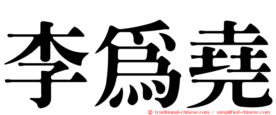 李為堯