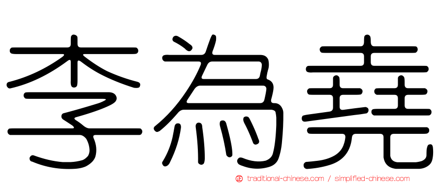 李為堯