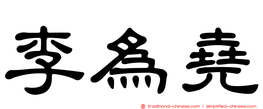 李為堯