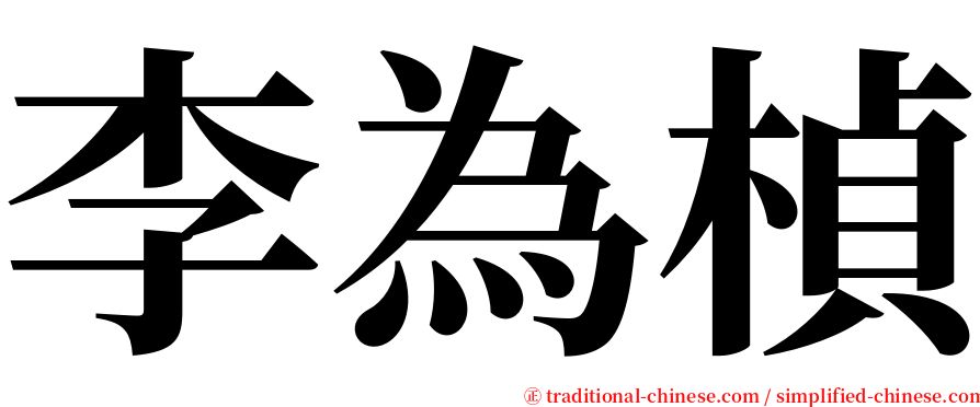 李為楨 serif font
