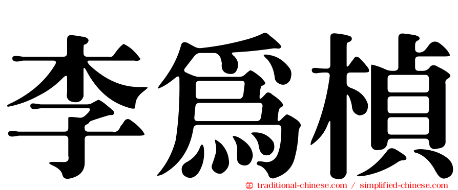 李為楨