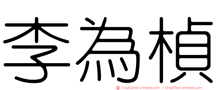 李為楨
