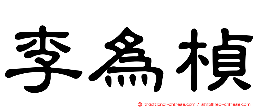 李為楨