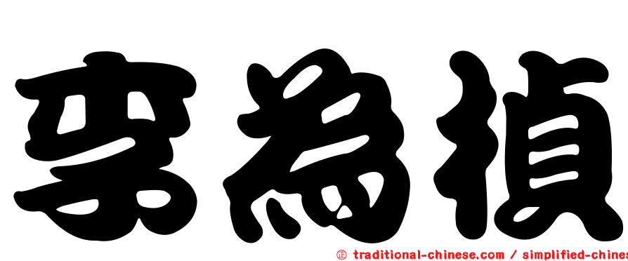 李為楨