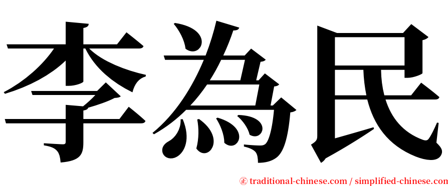 李為民 serif font
