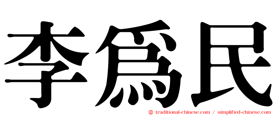 李為民