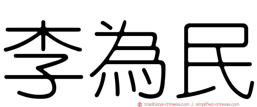 李為民