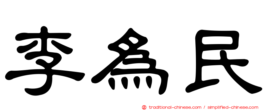 李為民
