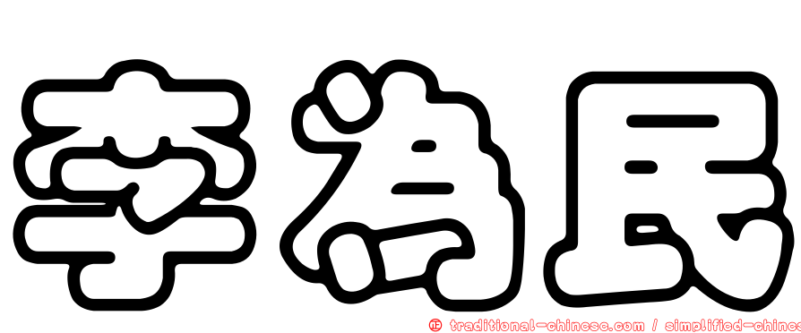 李為民