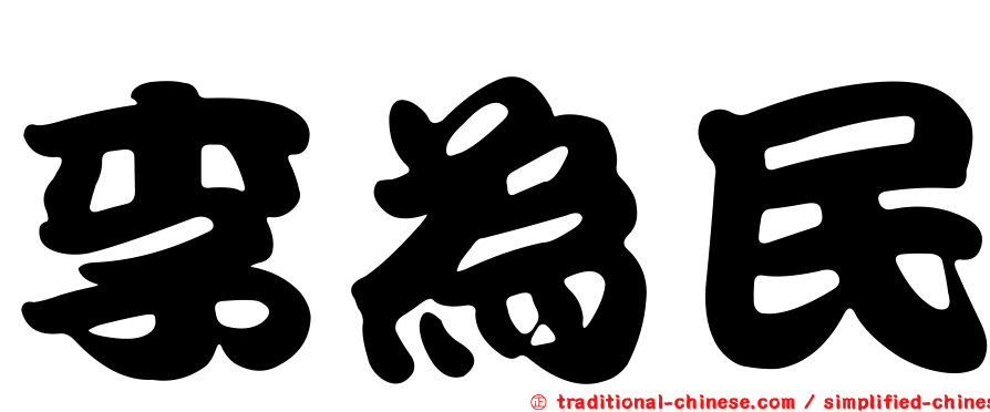 李為民