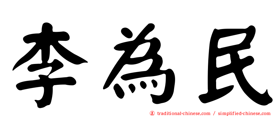 李為民