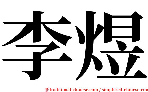 李煜 serif font