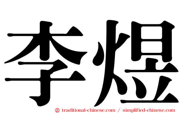 李煜
