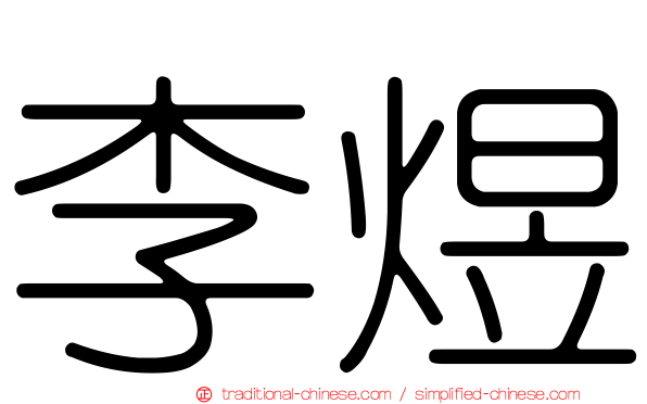李煜