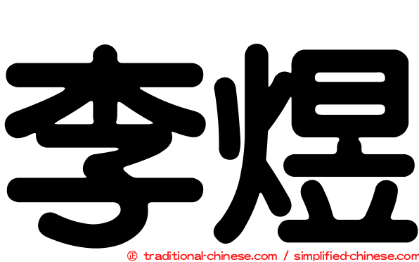 李煜