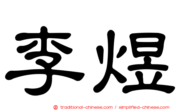 李煜