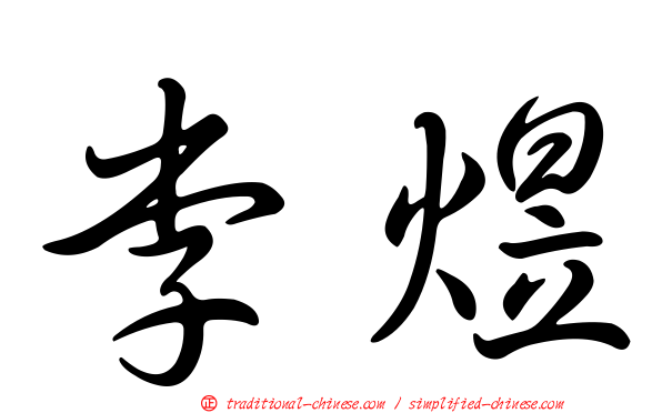 李煜