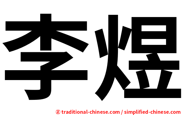 李煜
