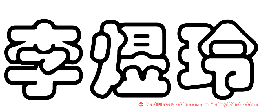 李煜玲