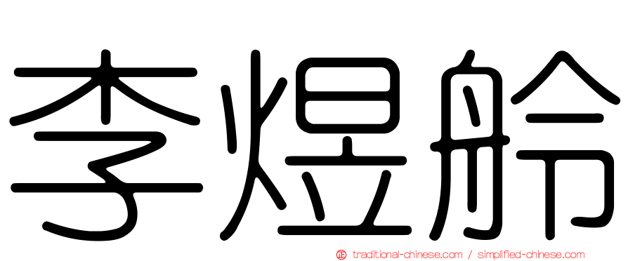 李煜舲