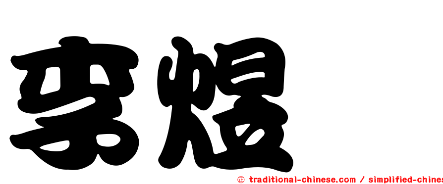 李煜舲