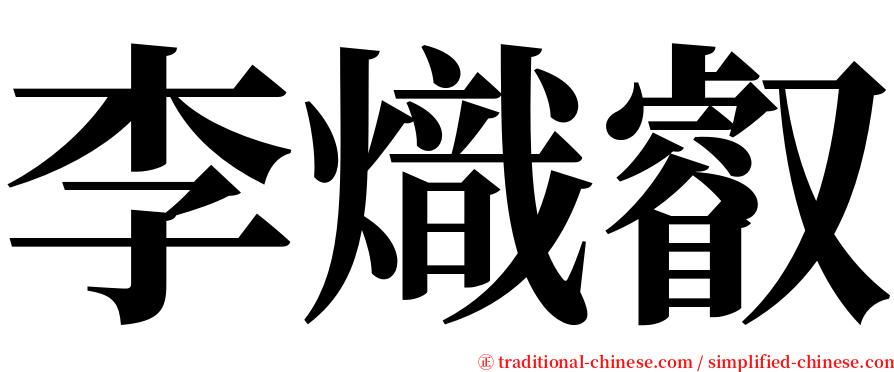李熾叡 serif font
