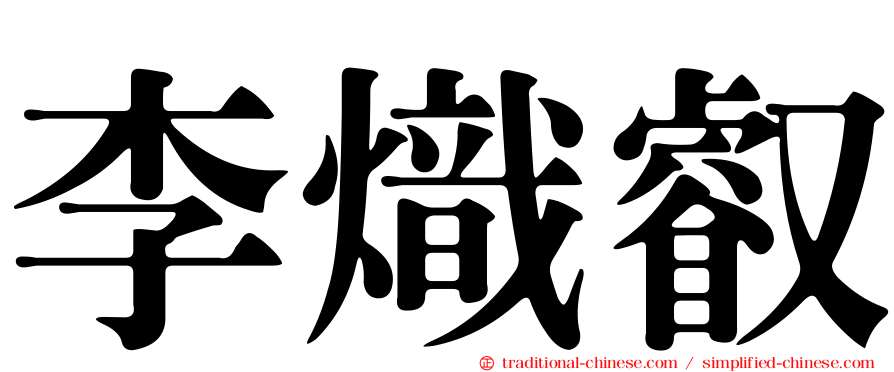 李熾叡