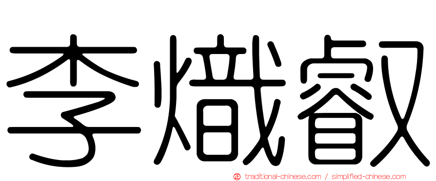 李熾叡