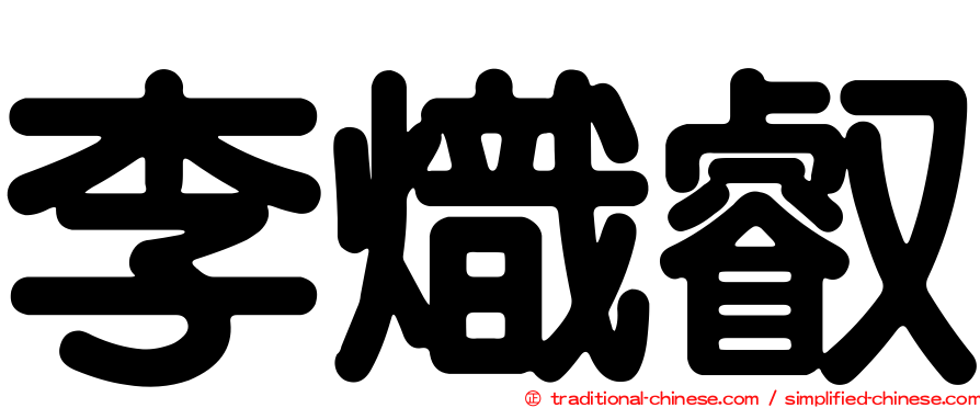 李熾叡