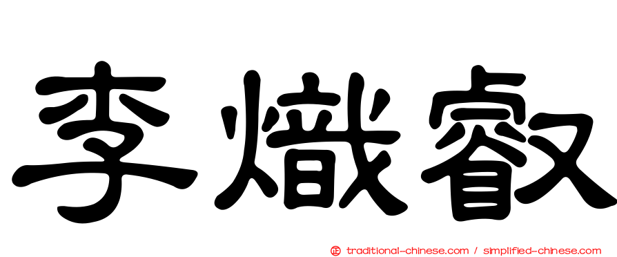 李熾叡