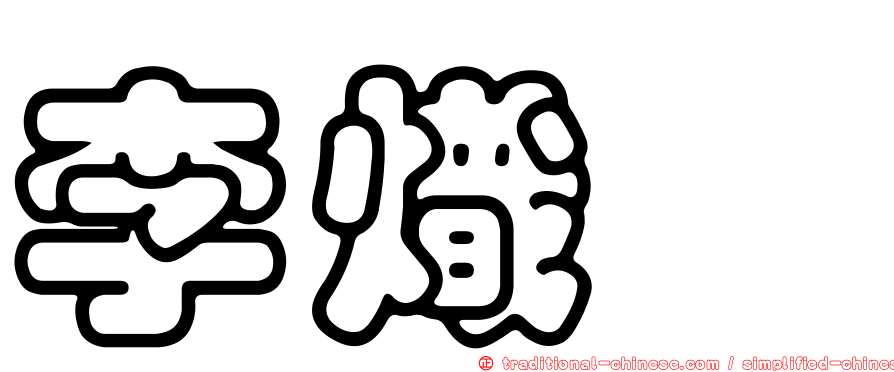 李熾叡