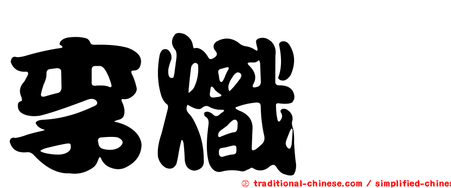 李熾叡