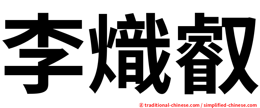 李熾叡