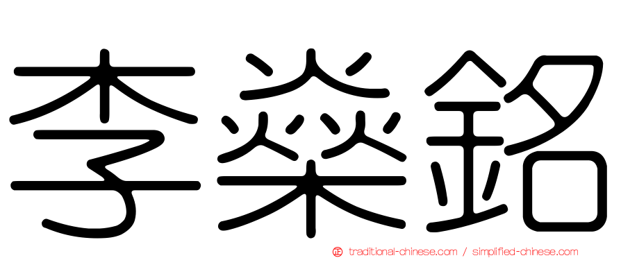 李燊銘