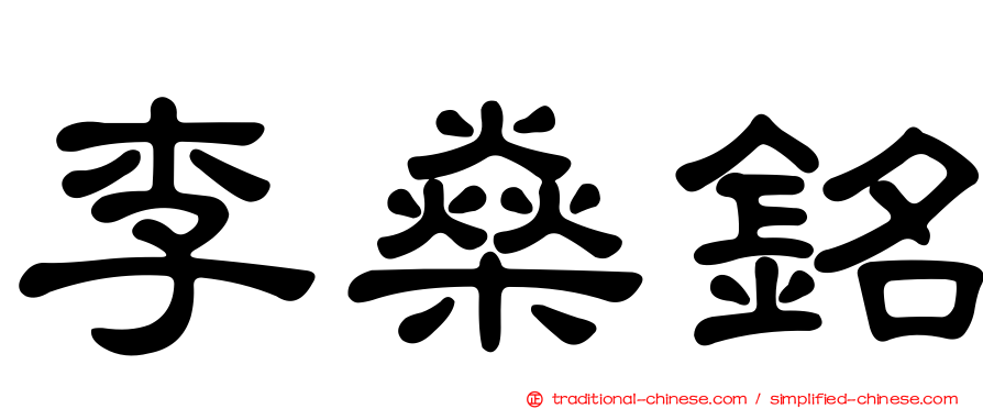 李燊銘