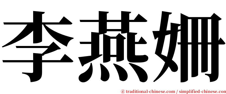 李燕姍 serif font