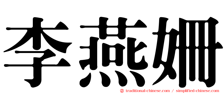 李燕姍