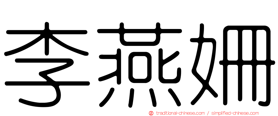 李燕姍