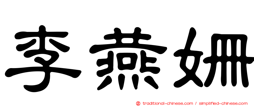 李燕姍