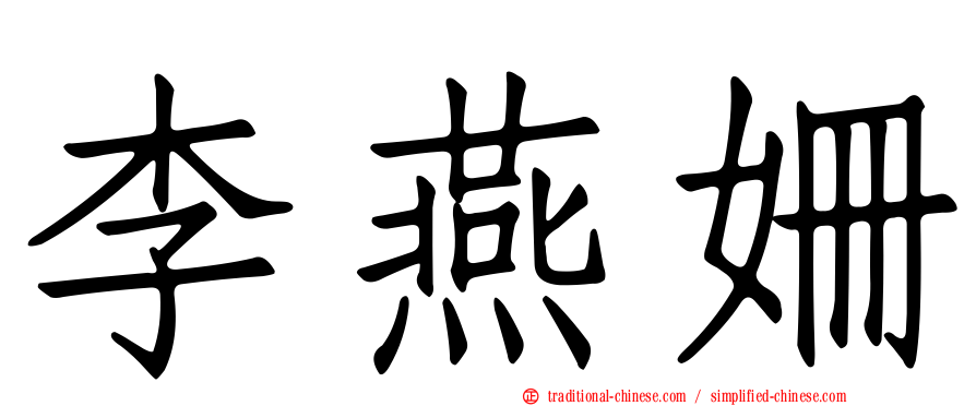 李燕姍