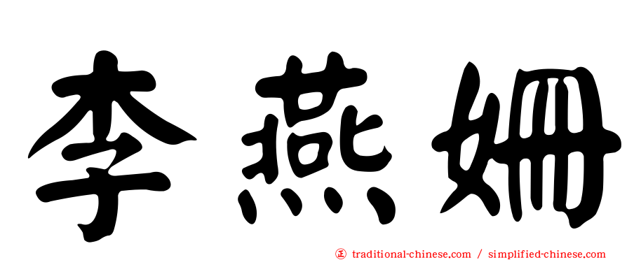 李燕姍